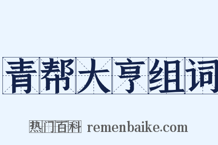 青帮大亨组词是什么意思的图片